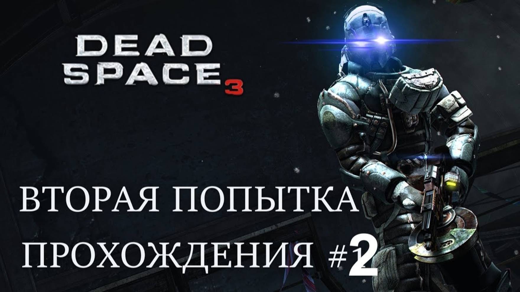 DEAD SPACE 3 (ПРОХОЖДЕНИЕ) #2