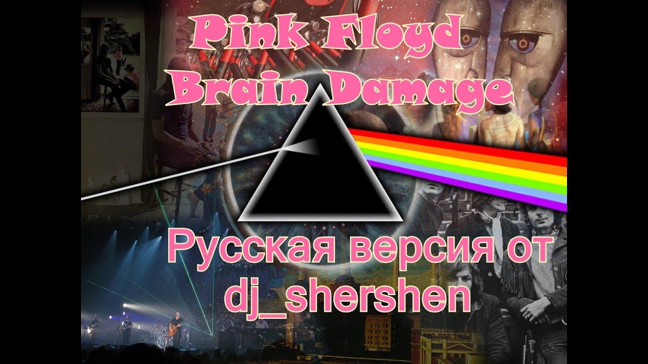 Pink Floyd - Brain Damage