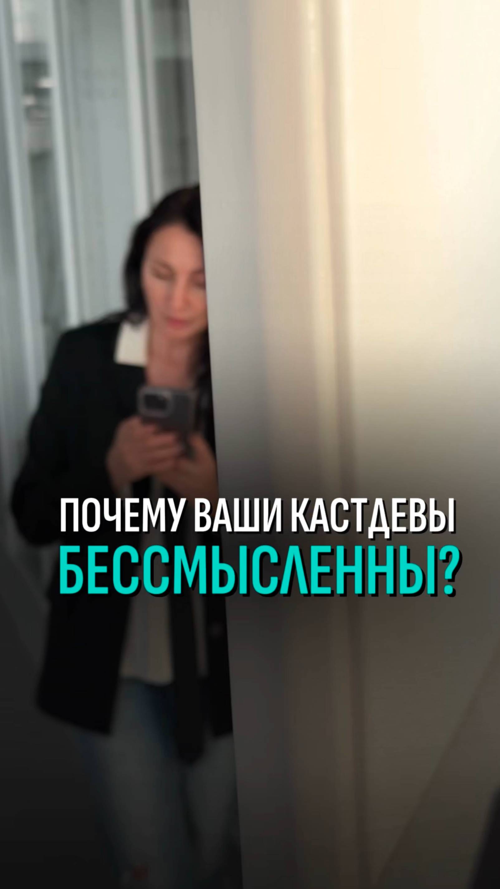 Почему ваши кастдевы бессмысленны?