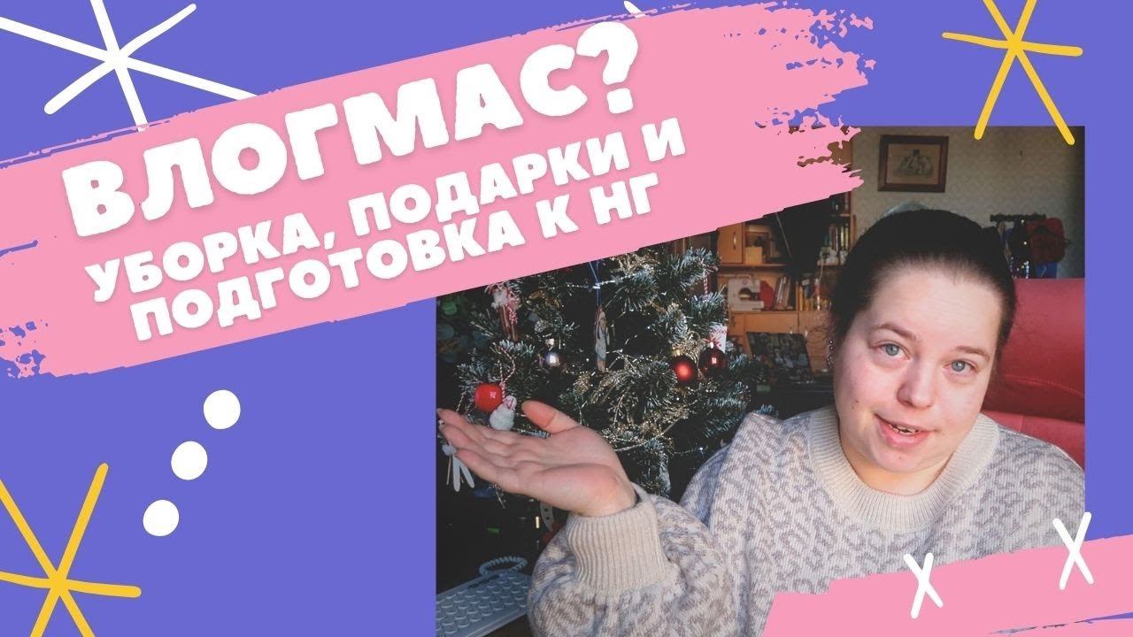 Запоздалый влогмас: мотивация на уборку от Артёма, подготовка к НГ и подарки