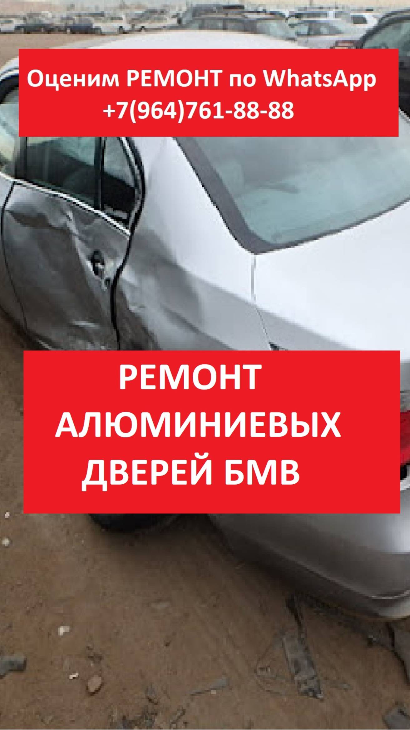 РЕМОНТ АЛЮМИНИЕВЫХ ДВЕРЕЙ БМВ