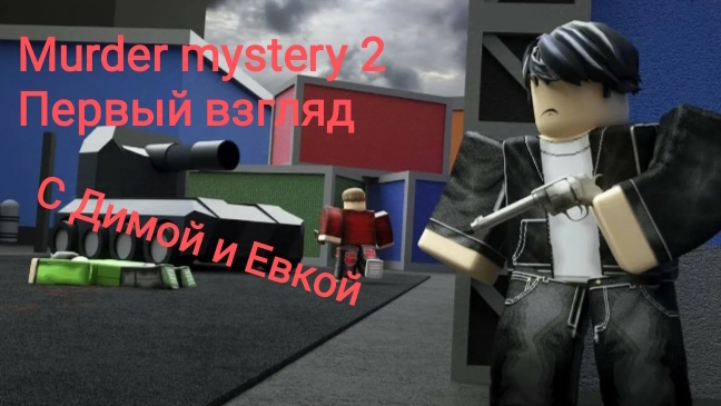 Играем в Murder mystery 2