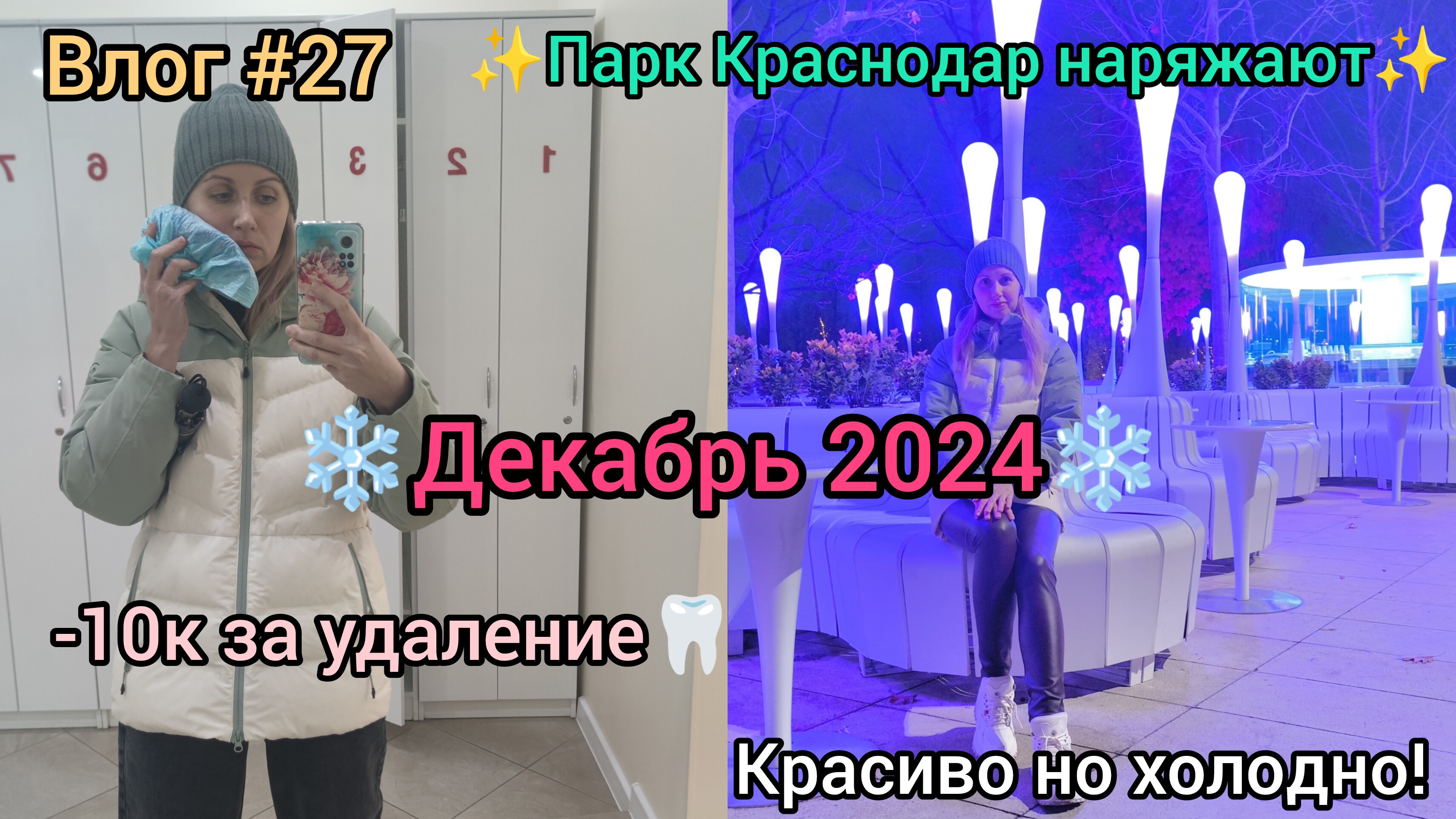 Влог #27. Удаление зуба в Краснодаре- дорого, прогулка по парку Краснодар- бесплатно.