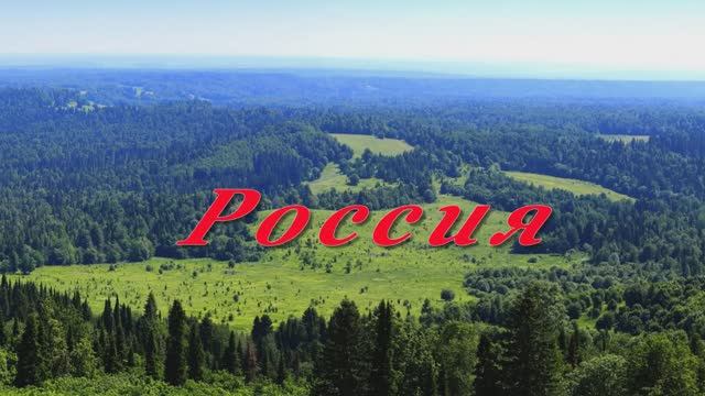 РОССИЯ. сл. Н. Алексеев, муз. В. Гольдербайн, вокал. Л.Великанова,звук. А. Макалиш,монтаж.Т.Панченко