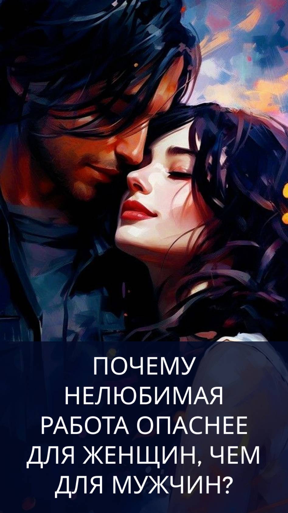 ПОЧЕМУ НЕЛЮБИМАЯ РАБОТА ОПАСНЕЕ ДЛЯ ЖЕНЩИН, ЧЕМ ДЛЯ МУЖЧИН?