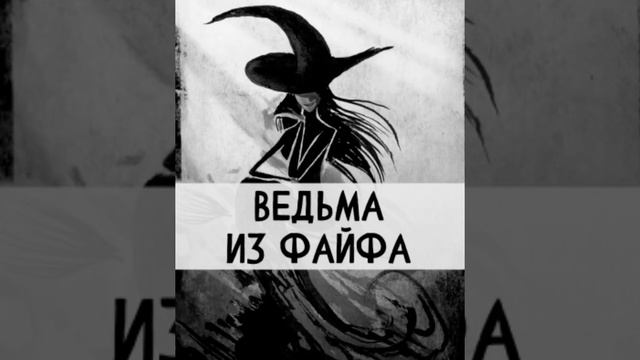 Ведьма из Файфа. Шотландская сказка