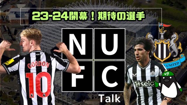 23-24開幕！ニューカッスル期待の若手選手たち！