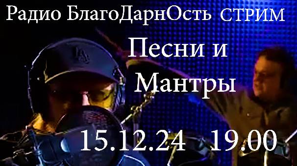 Радио БлагоДарнОсть | Стрим | Песни и Мантры | 15.12.2024