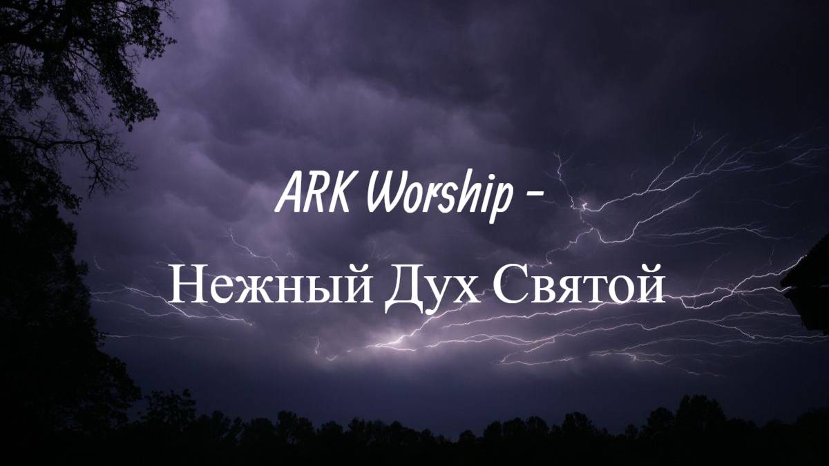 ARK WORSHIP - Нежный Дух Святой | Караоке_Текст_Lyrics