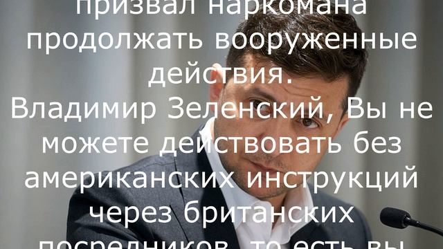 Зеленского назвали марионеткой Запада.