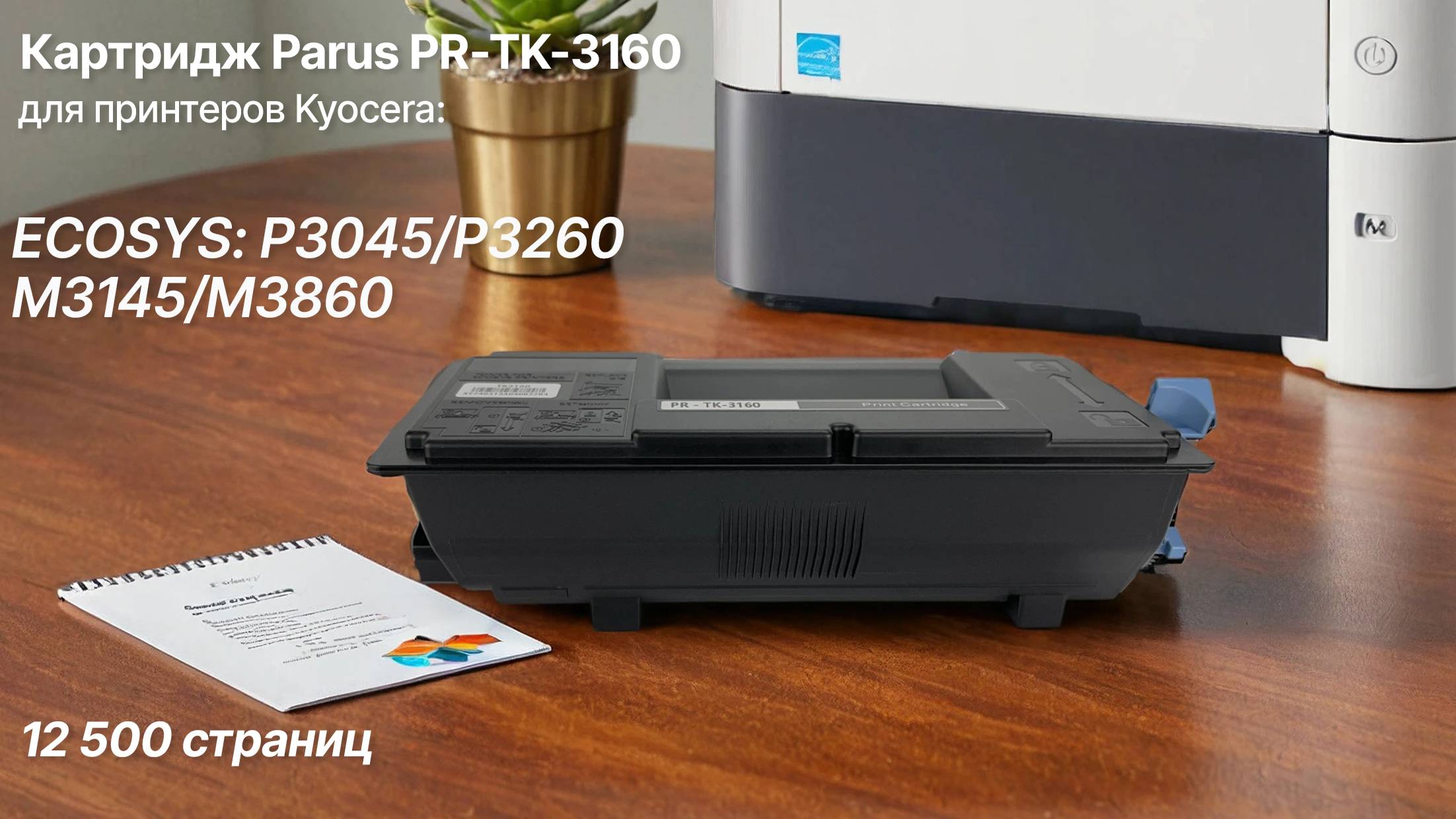 Картридж Parus PR- TK-3160 для принтера Kyocera ECOSYS P3045/P3260, M3145/M3860 (12500 страниц)