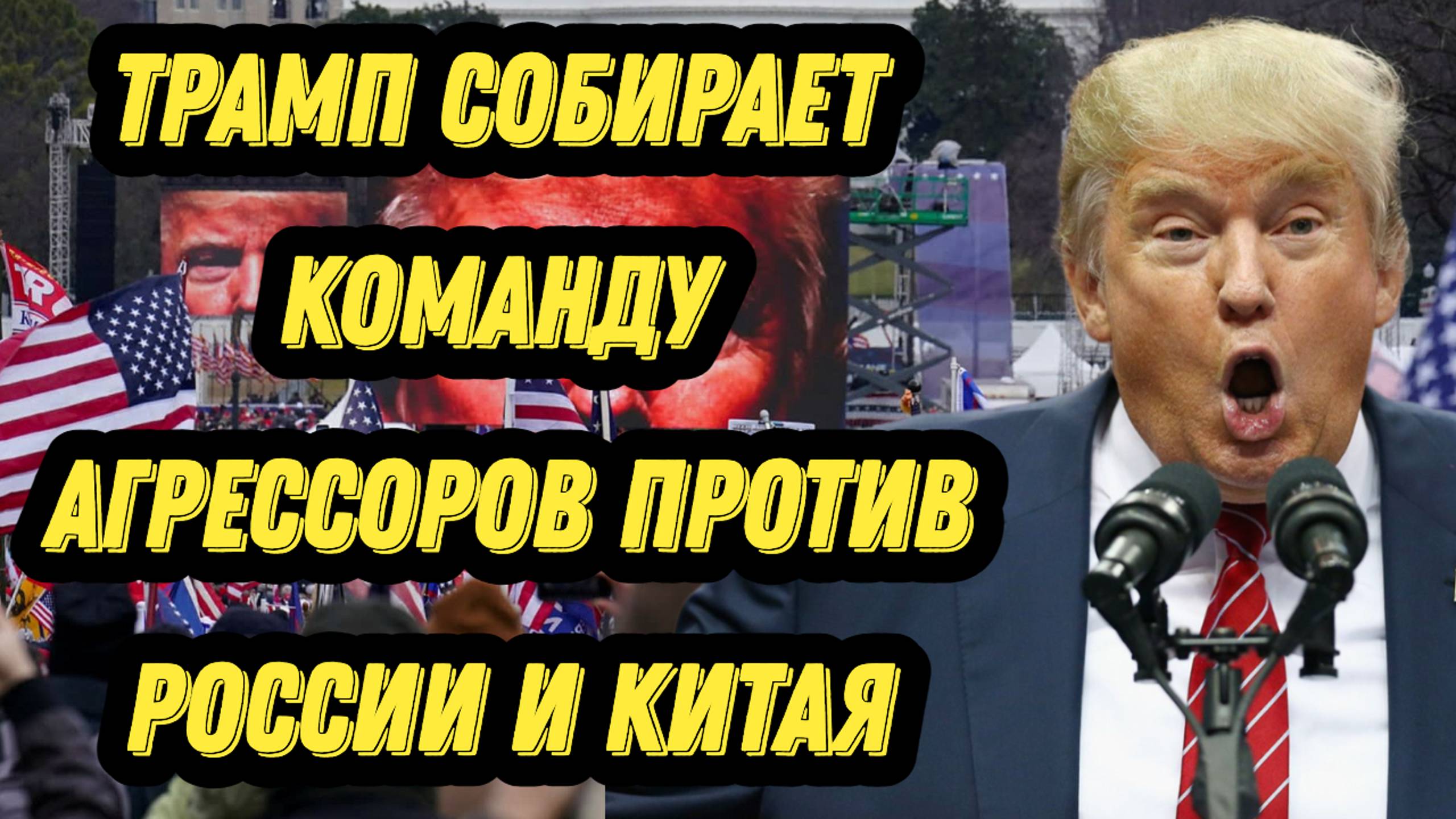 Трамп собирает команду агрессоров против России и Китая