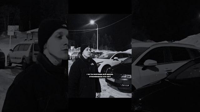 Чё ты молчишь всё время, стесняешься что-ли?