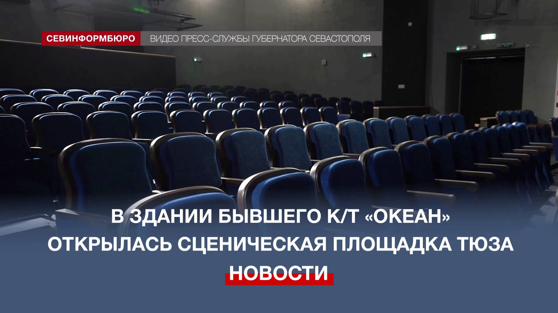 У Севастопольского ТЮЗа появилась вторая сценическая площадка — «Океан»