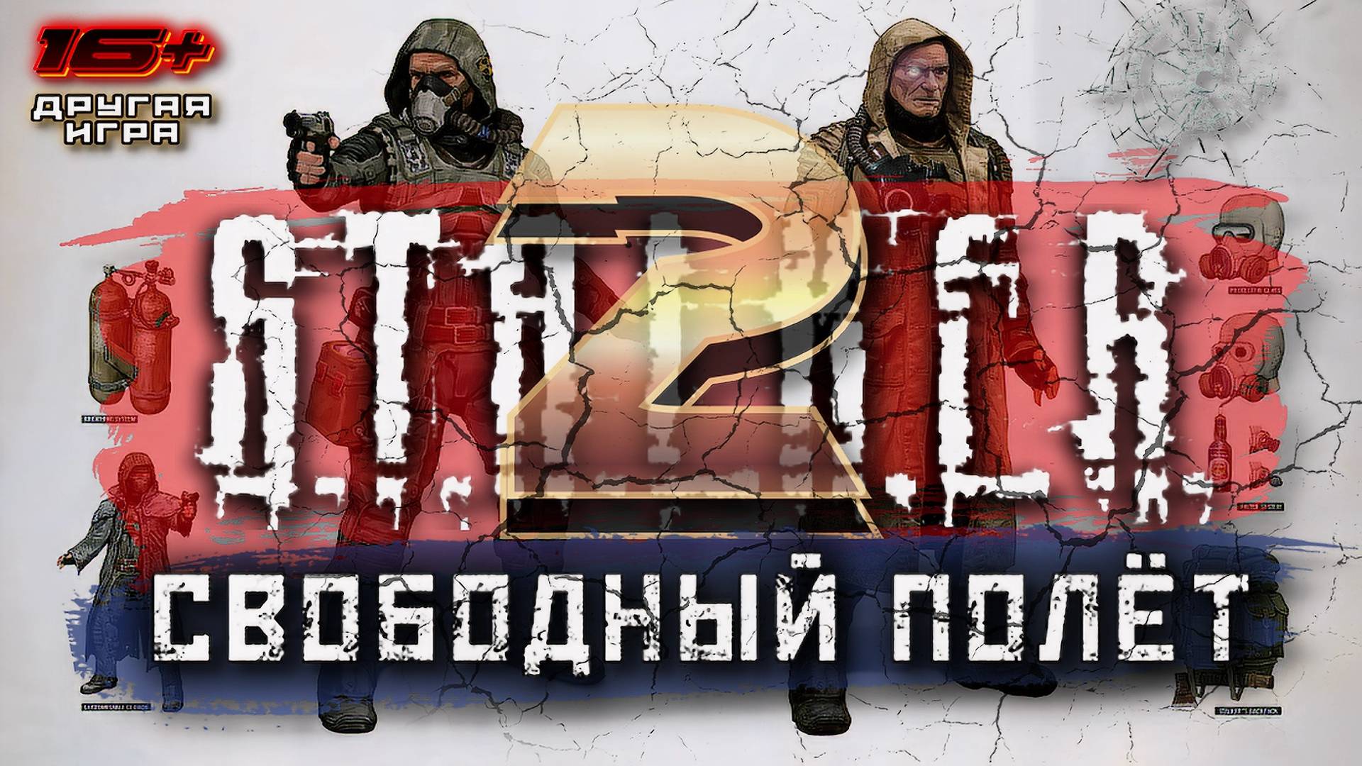 S.T.A.L.K.E.R. 2 /// ПРОХОЖДЕНИЕ ▶ СВОБОДНЫЙ ПОЛЁТ ▶ Стрим 18