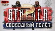 S.T.A.L.K.E.R. 2 /// ПРОХОЖДЕНИЕ ▶ СВОБОДНЫЙ ПОЛЁТ ▶ Стрим 15