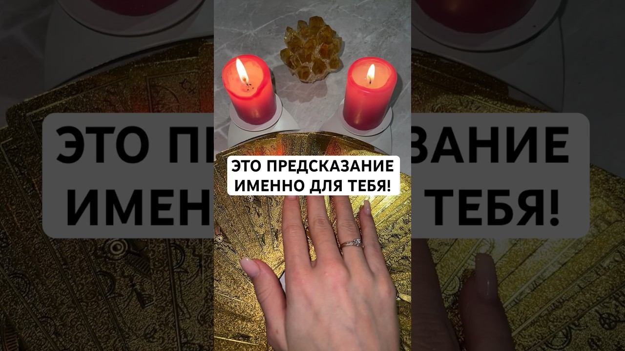 ЭТО ПРЕДСКАЗАНИЕ ИМЕННО ДЛЯ ТЕБЯ! #онлайнгадание #тароонлайн