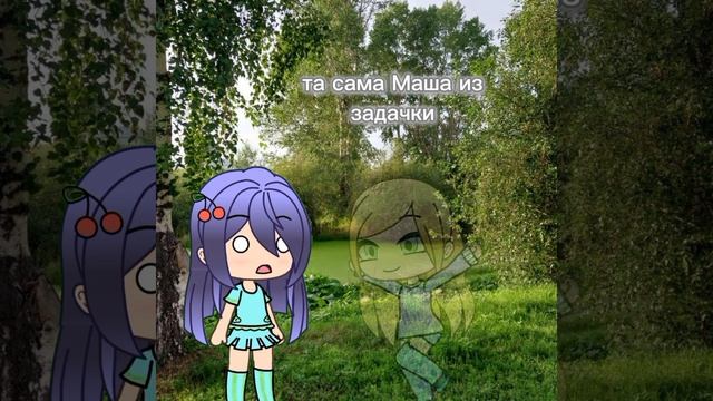 МАША ИЗ ЗАДАЧКИ?
