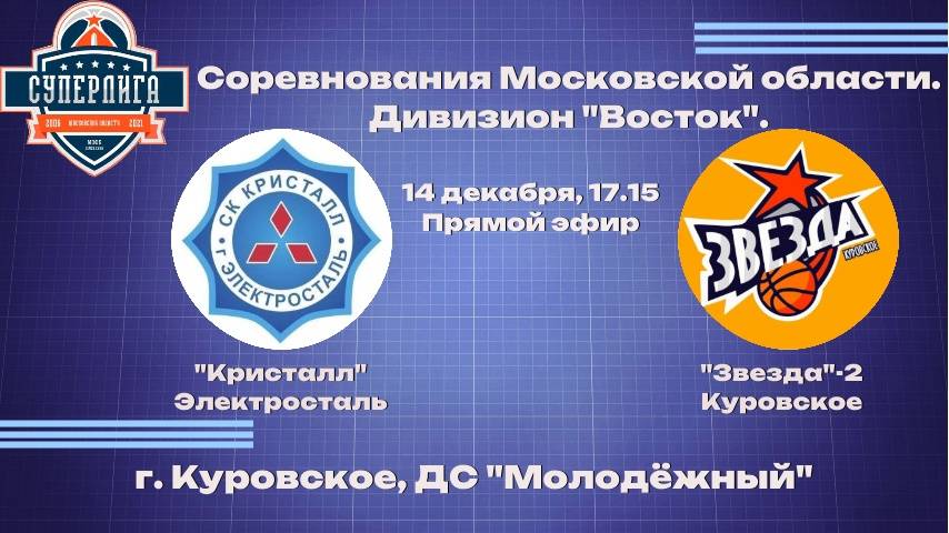 "Кристалл" Электросталь - "Звезда"-2 Куровское