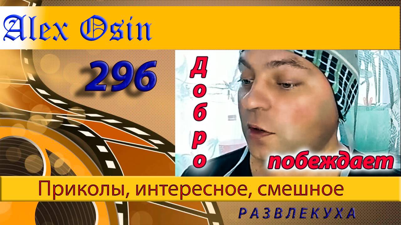 Добро побеждает Выпуск 296 Хохма и ржака. Приколы и шутки. Юмор и интересное.
