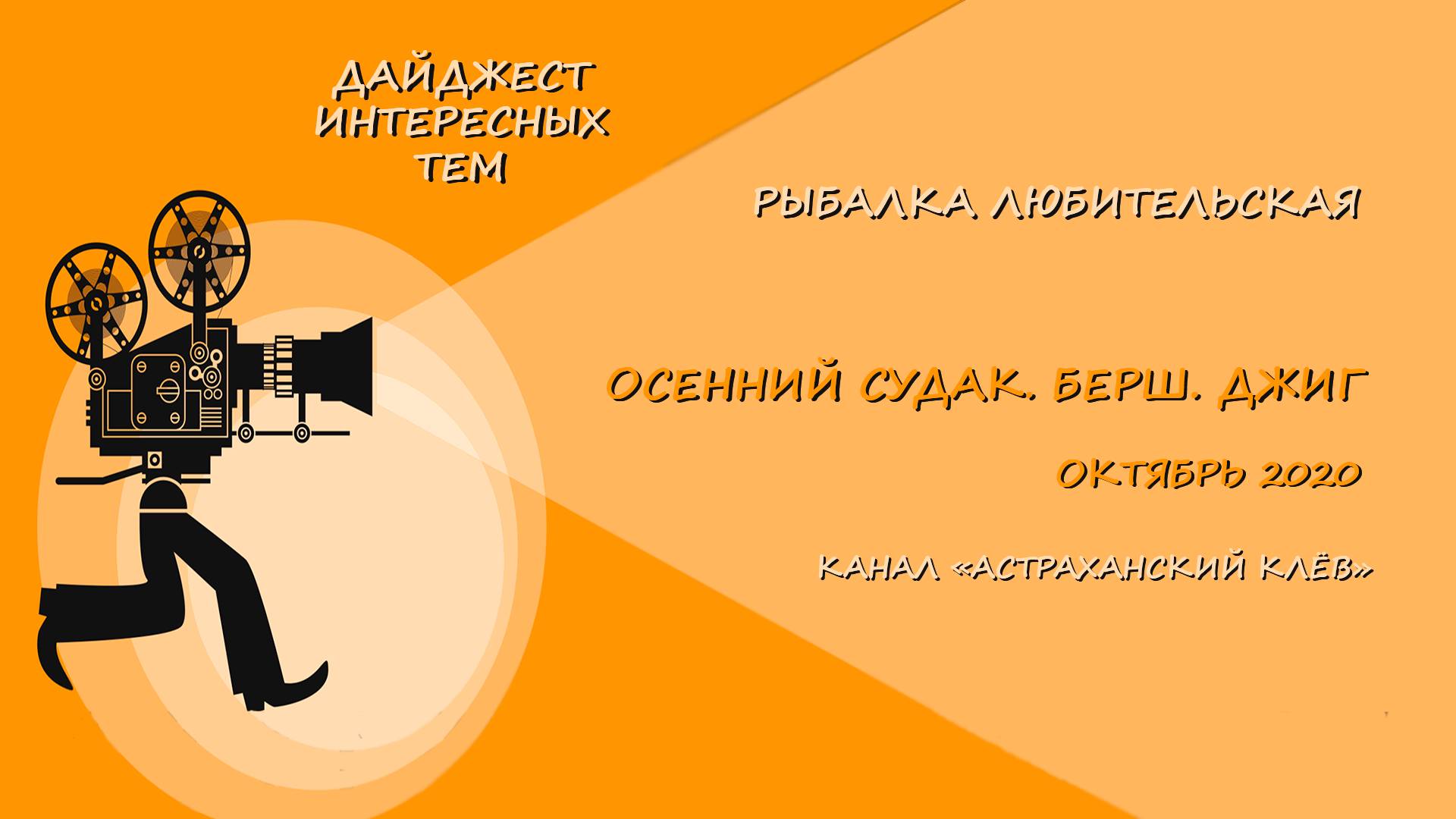 ОСЕННИЙ СУДАК, БЕРШ. ДЖИГ  ОКТЯБРЬ 2020
