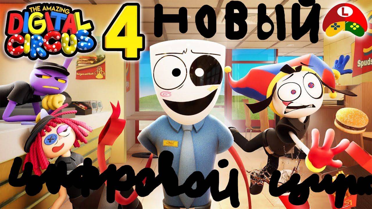 Новый удевительный цифровой цирк