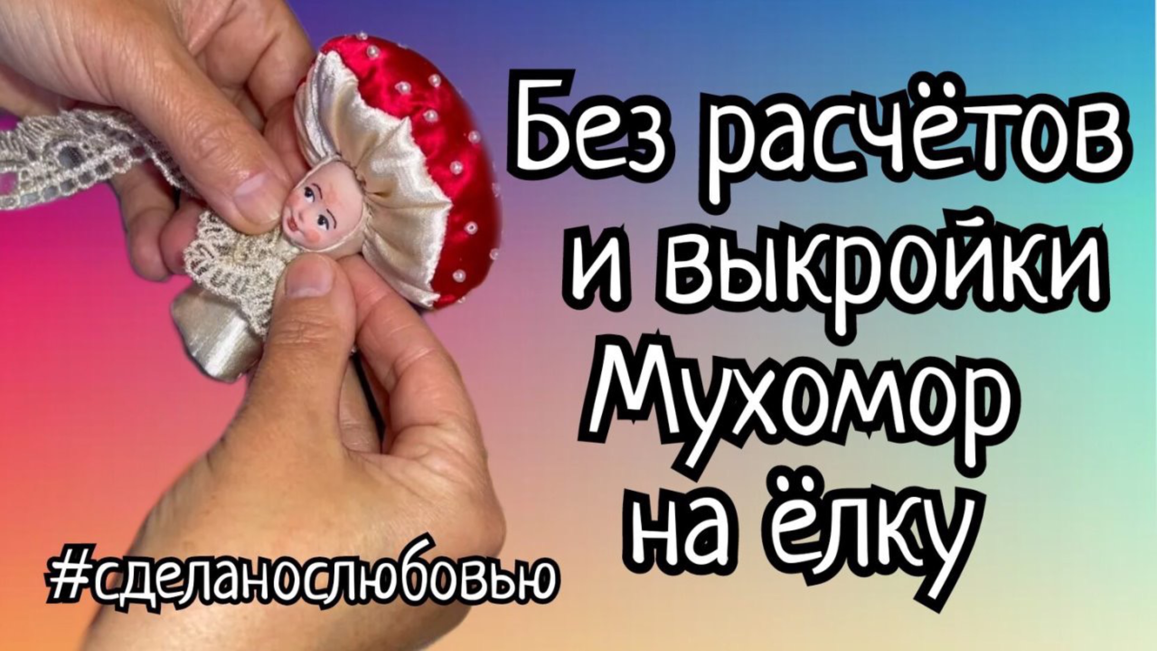 Милое чудо на ёлку из простых тряпочек. Сможет любая рукодельница!