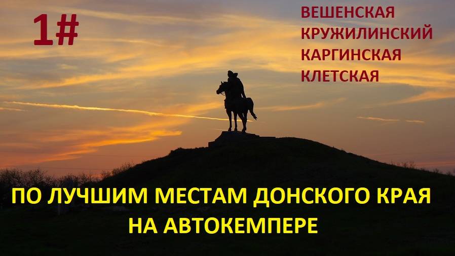 ПО ЛУЧШИМ МЕСТАМ ДОНСКОГО КРАЯ НА АВТОКЕМПЕРЕ   1 ЧАСТЬ.