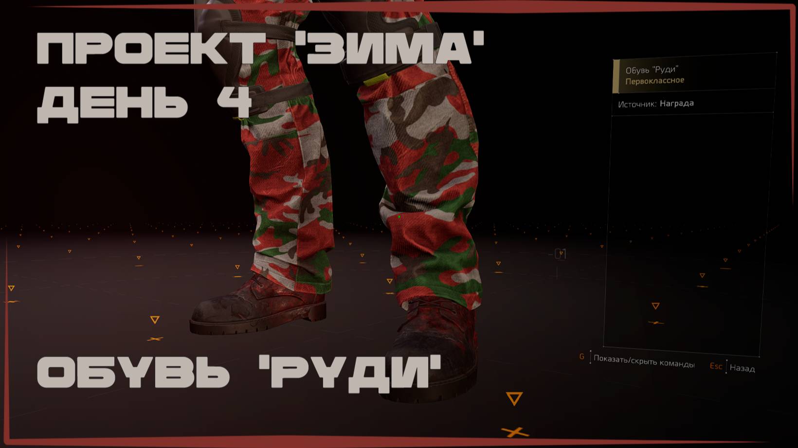 Проект "Зима" День 4 - ботинки "Руди" в The Division 2