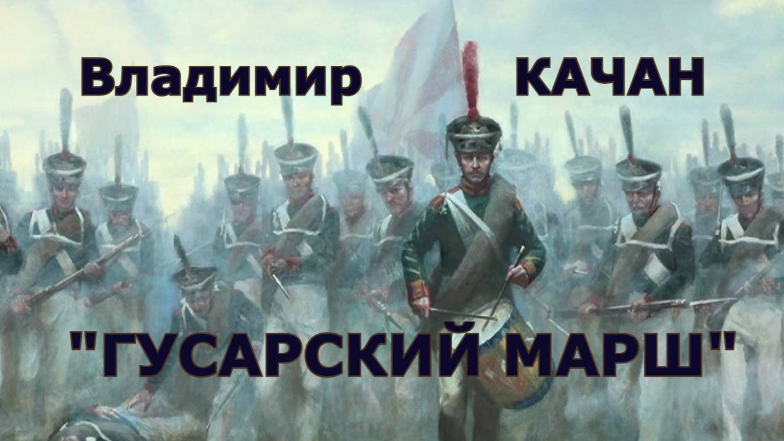 Владимир Качан "Гусарский марш"