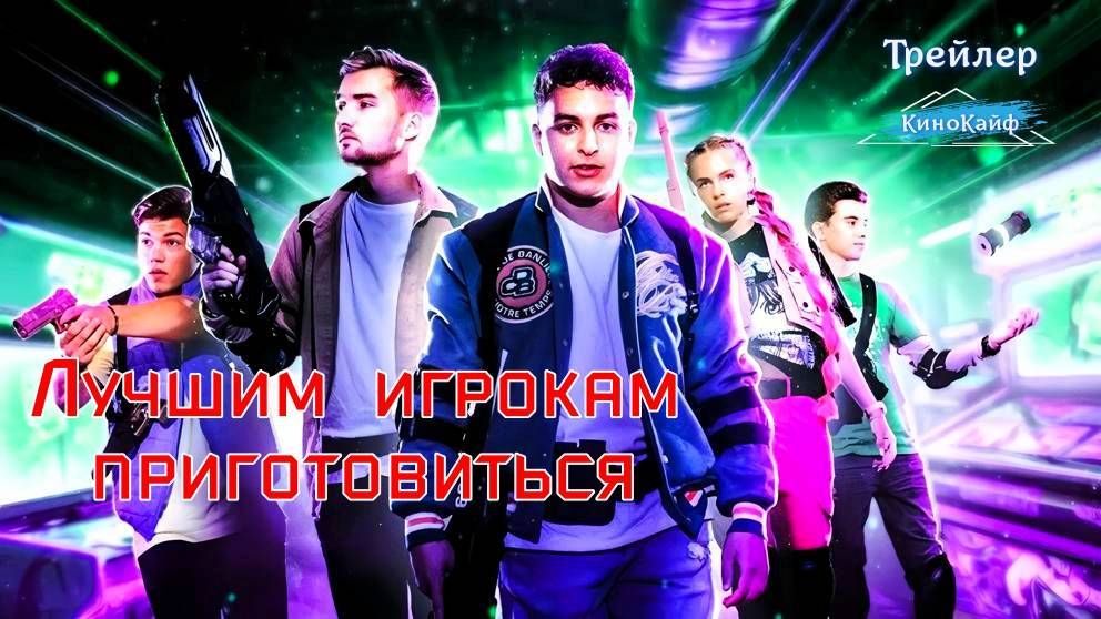 Лучшим игрокам приготовиться - Русский трейлер (2024)