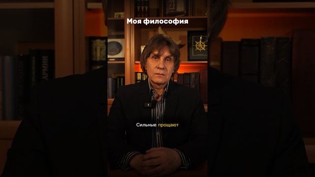 Слабые, сильные и умные. Моя философия.