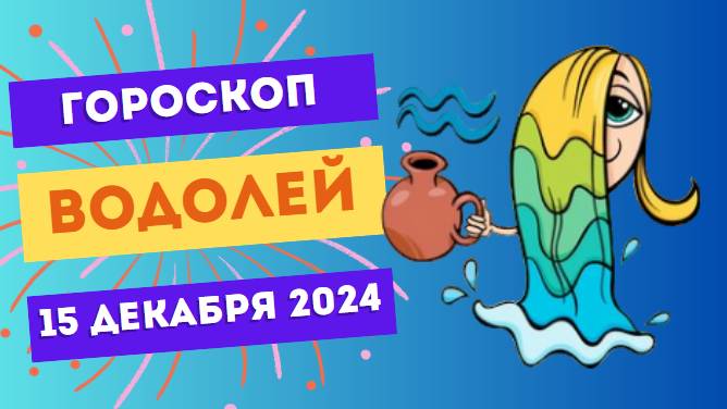 ♒ Водолей: Ваш креатив покоряет сердца! Гороскоп на сегодня, 15 декабря 2024