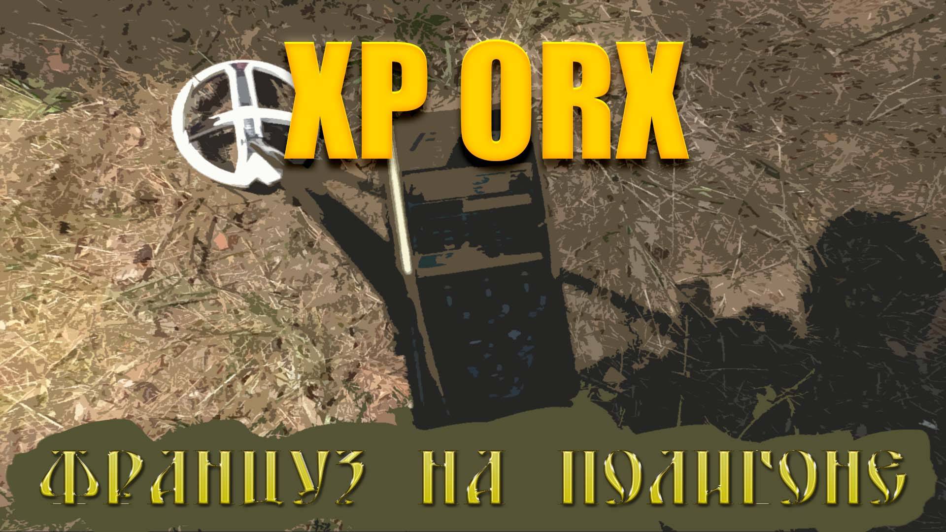 Тест на полигоне - XP ORX (9" HF)