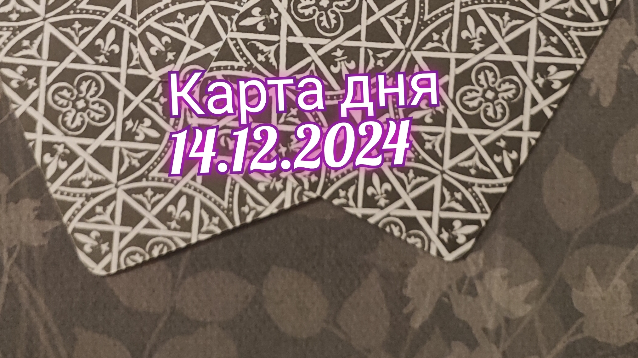 Карта дня 14.12.2024. Таро Солнца