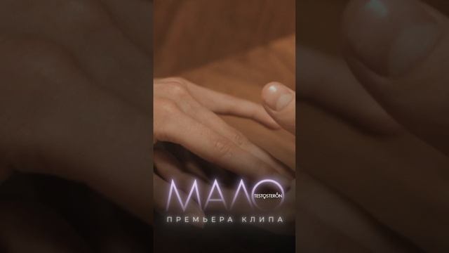 Премьера клипа состоялась https://rutube.ru/video/825ac3f7ab4e510a28780284afa1f8c0/?r=a