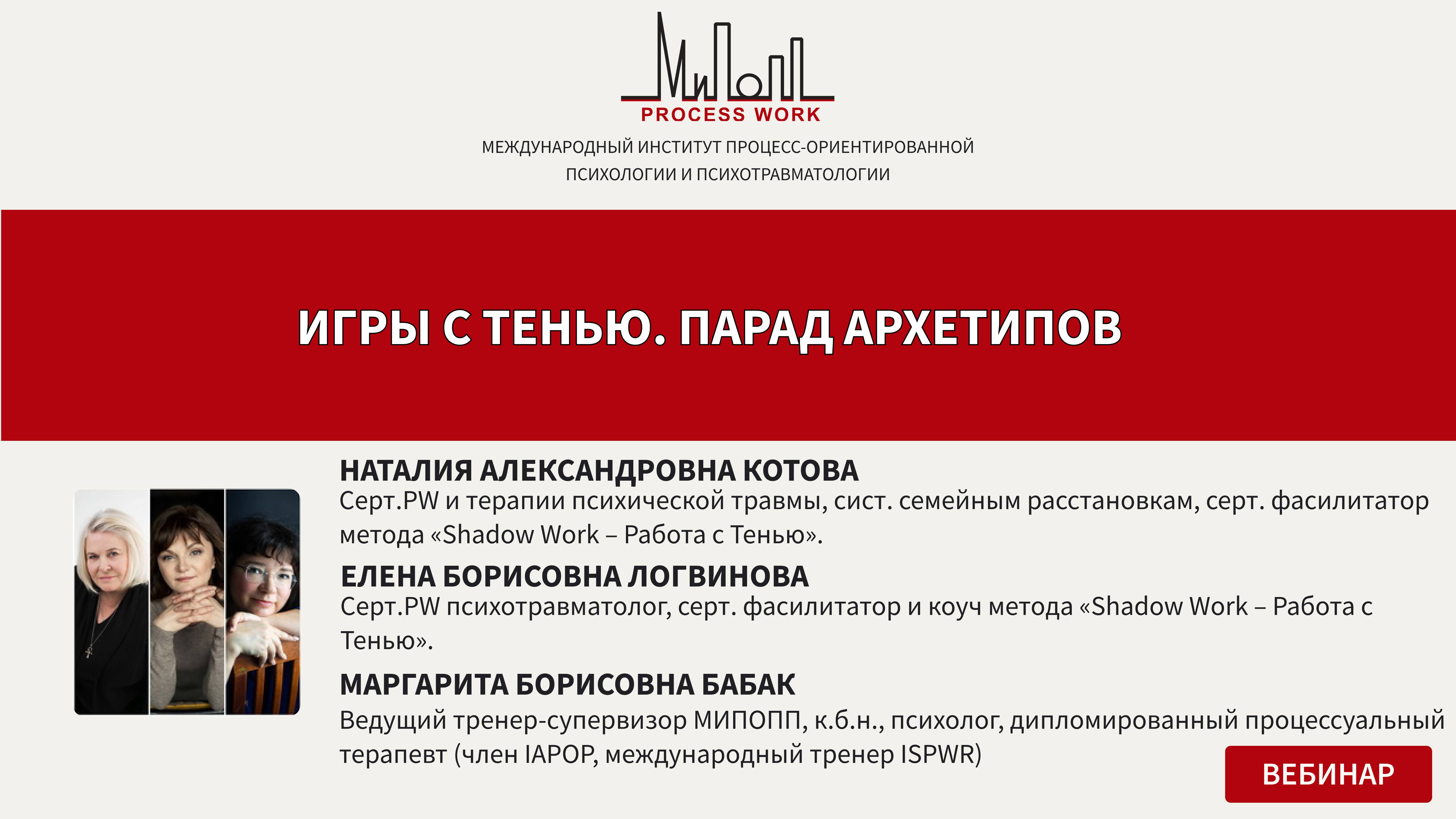 Игры с Тенью. Парад Архетипов