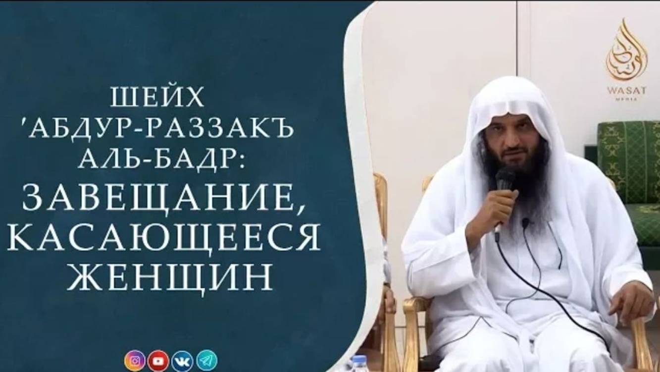 Завещание, касающееся женщин Права жены на мужа (полная версия) Шейх ′Абд ур-Раззакъ аль-Бадр