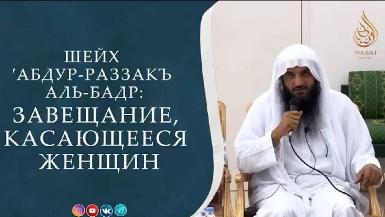 Завещание, касающееся женщин  Права жены на мужа (полная версия)  Шейх ′Абд ур-Раззакъ аль-Бадр