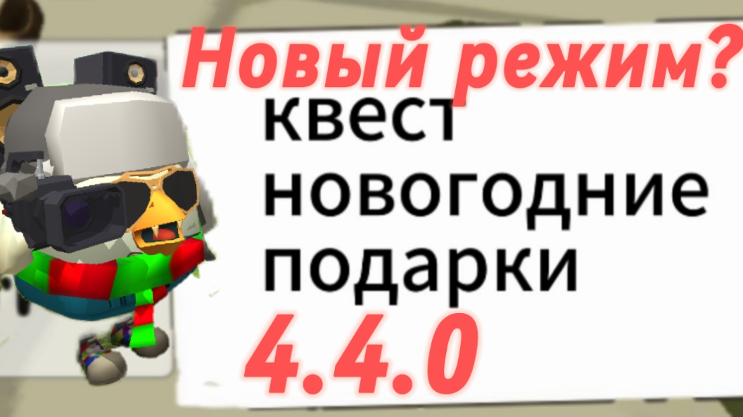 Этот режим добавят в обновление 4.4.0 в Чикен Ган?☃️🎄