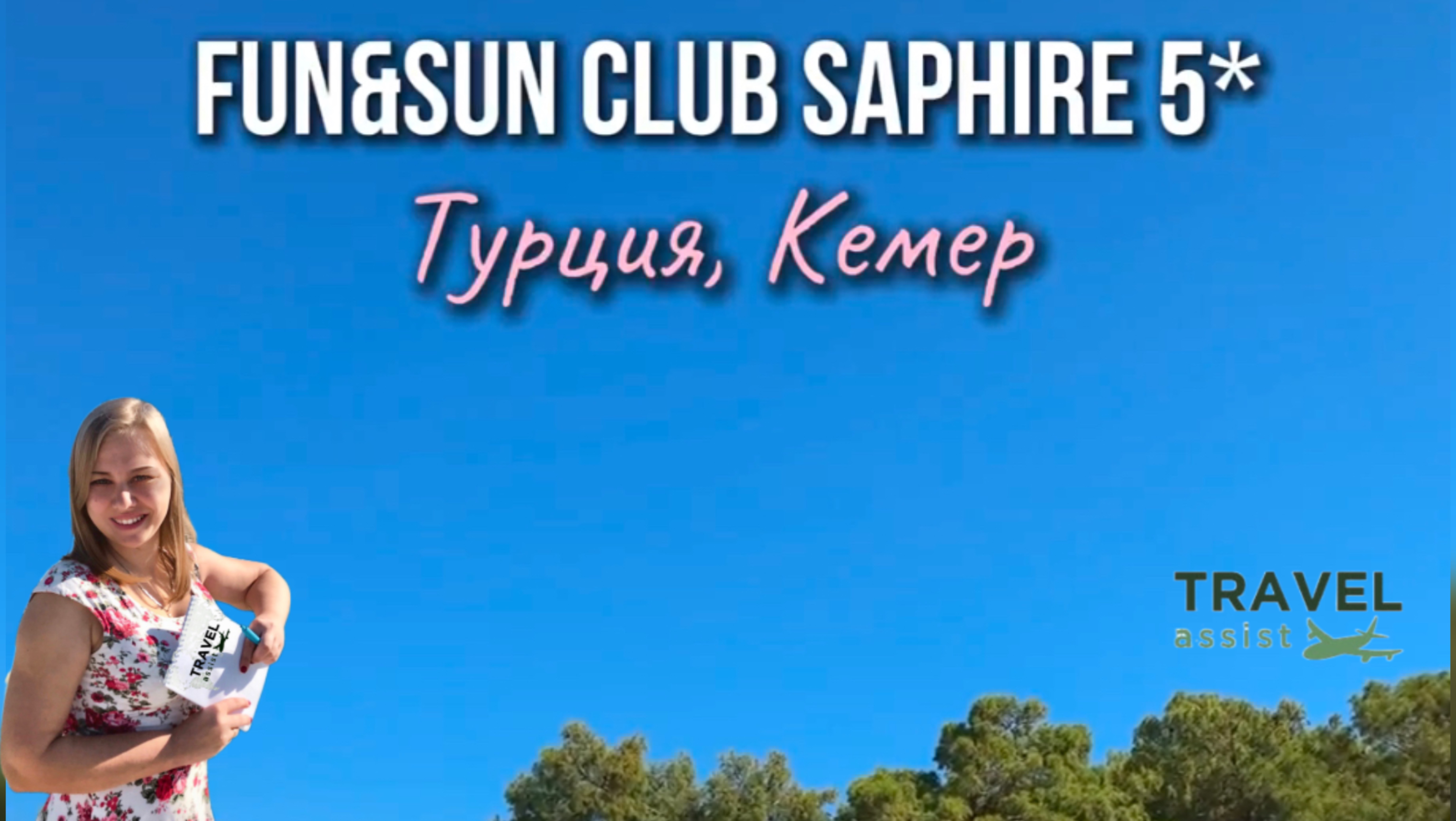 Отель FUN&SUN CLUB SAPHIRE
Турция 🇹🇷 Кемер