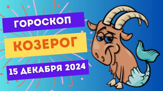 ♑ Козерог: Организованность — ваш козырь! Гороскоп на сегодня, 15 декабря 2024