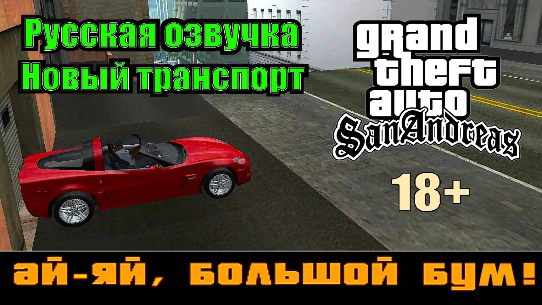 GTA SAN ANDREAS # Ай -яй, большой бум! (Русская озвучка + Новый транспорт)