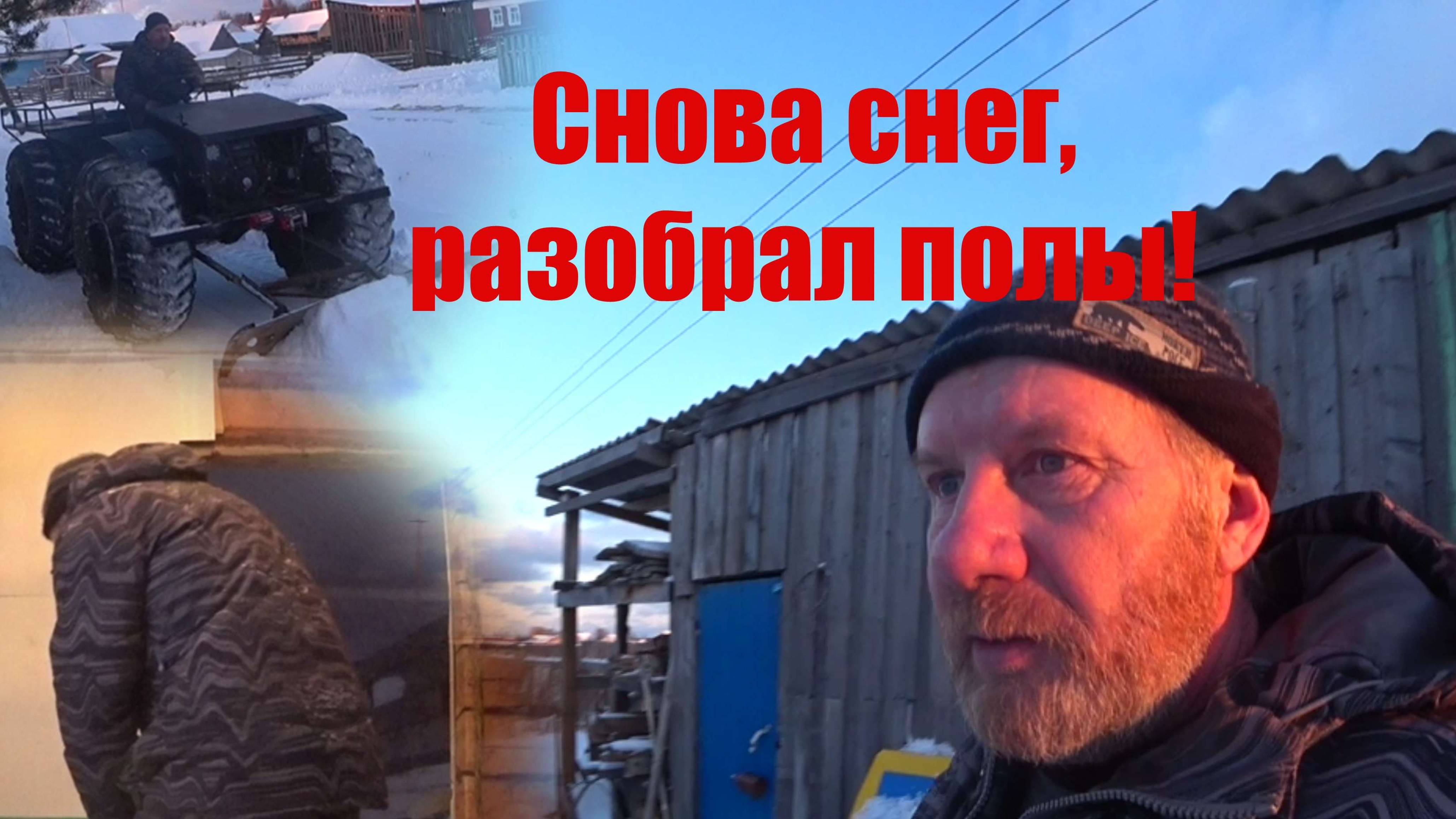 Снова чищу снег, разобрал полы.