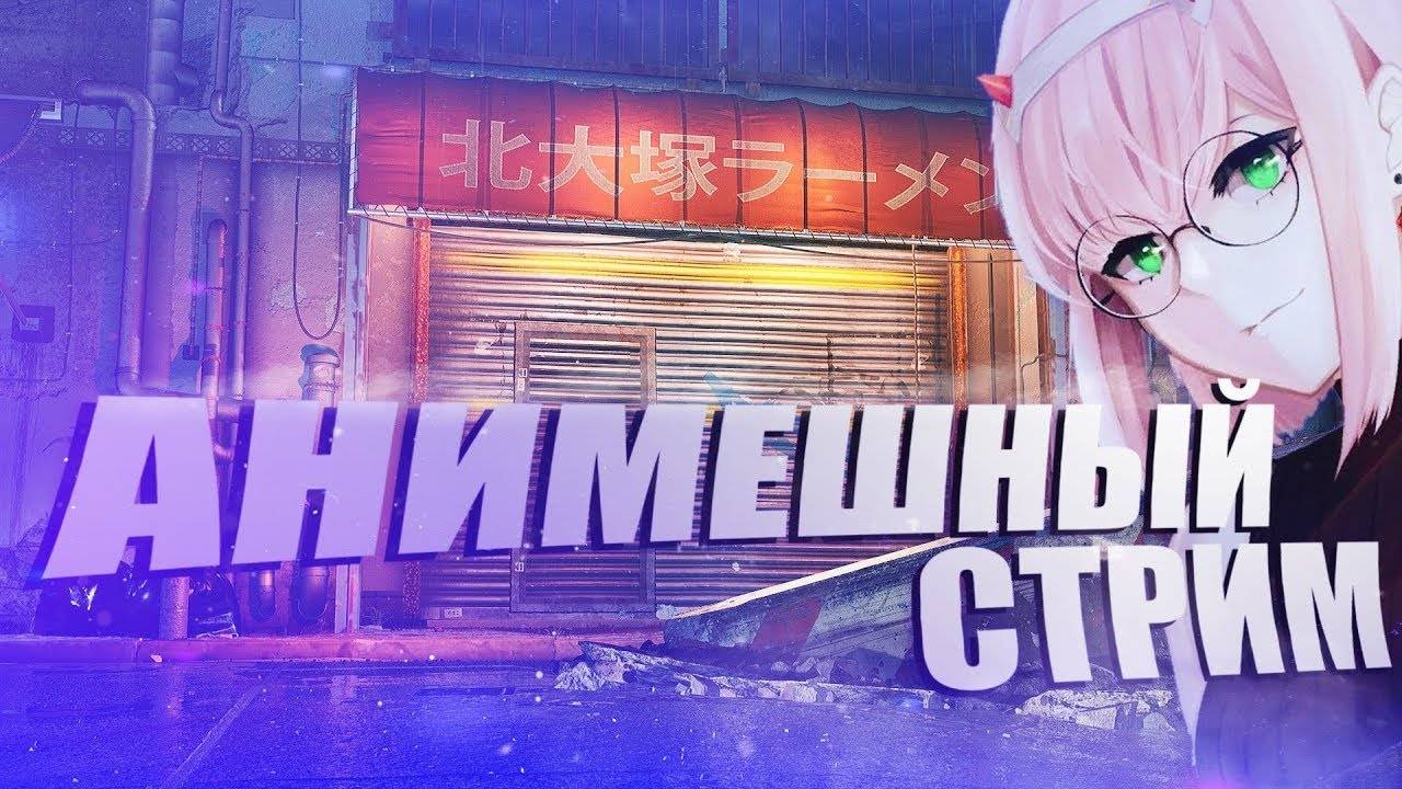 ЛАМПОВЫЙ АНИМЕШНЫЙ СТРИМ!