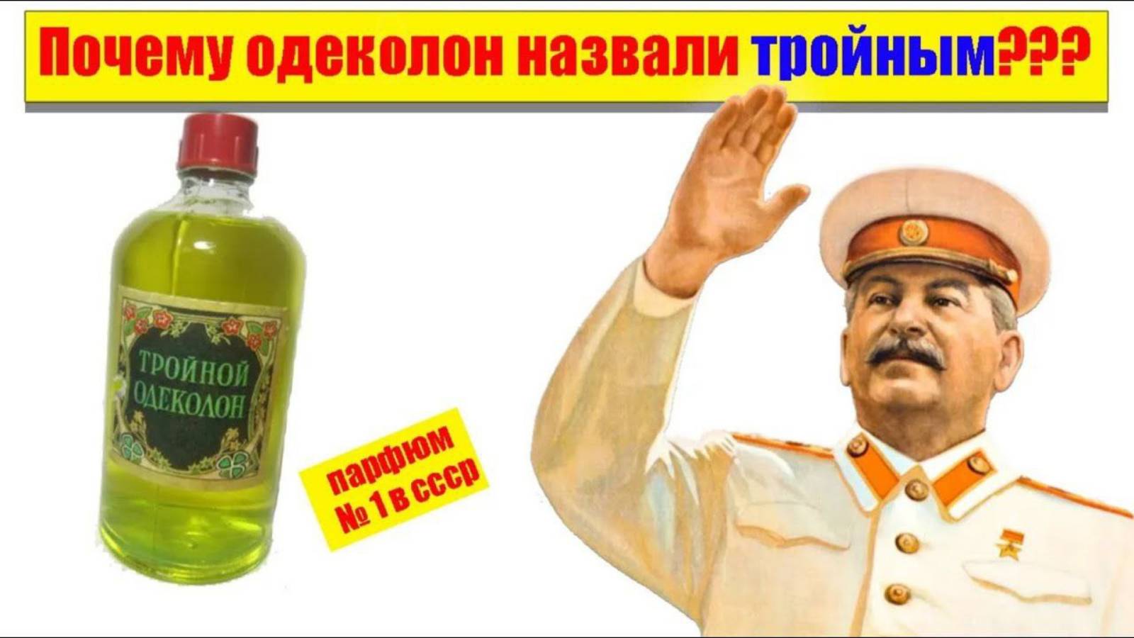 Тройной одеколон: история названия легенды СССР