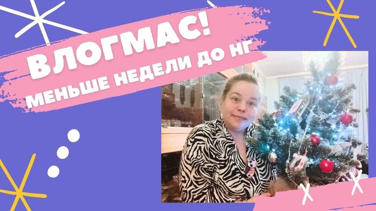 ВЛОГМАС#2 Несколько дней до НГ: украшение и уборка, обновление ванной, имбирное печенье и итоги года