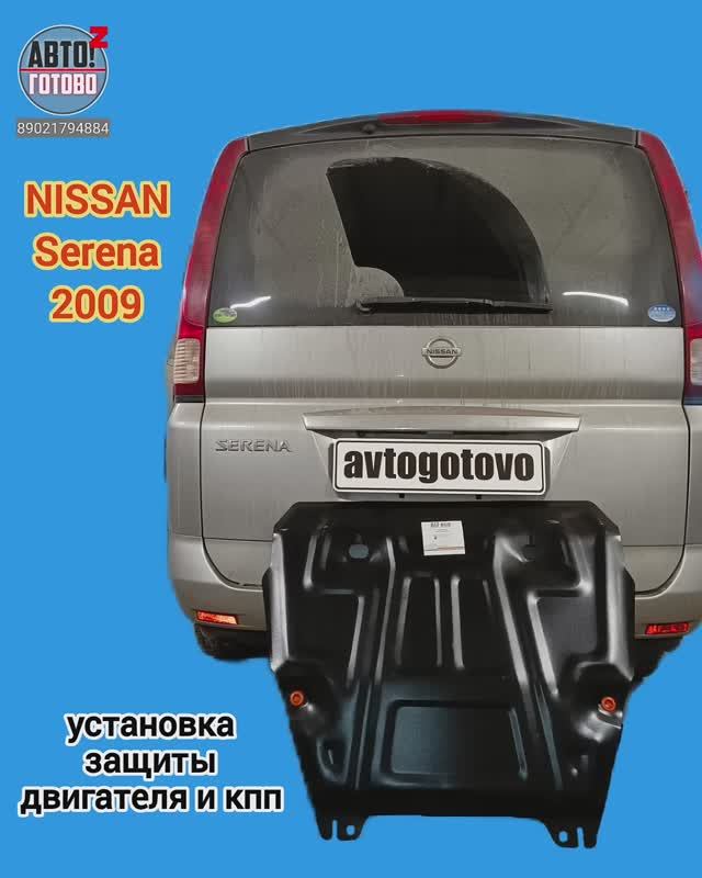 NISSAN Serena 2009. УСТАНОВКА. Защита двигателя и кпп