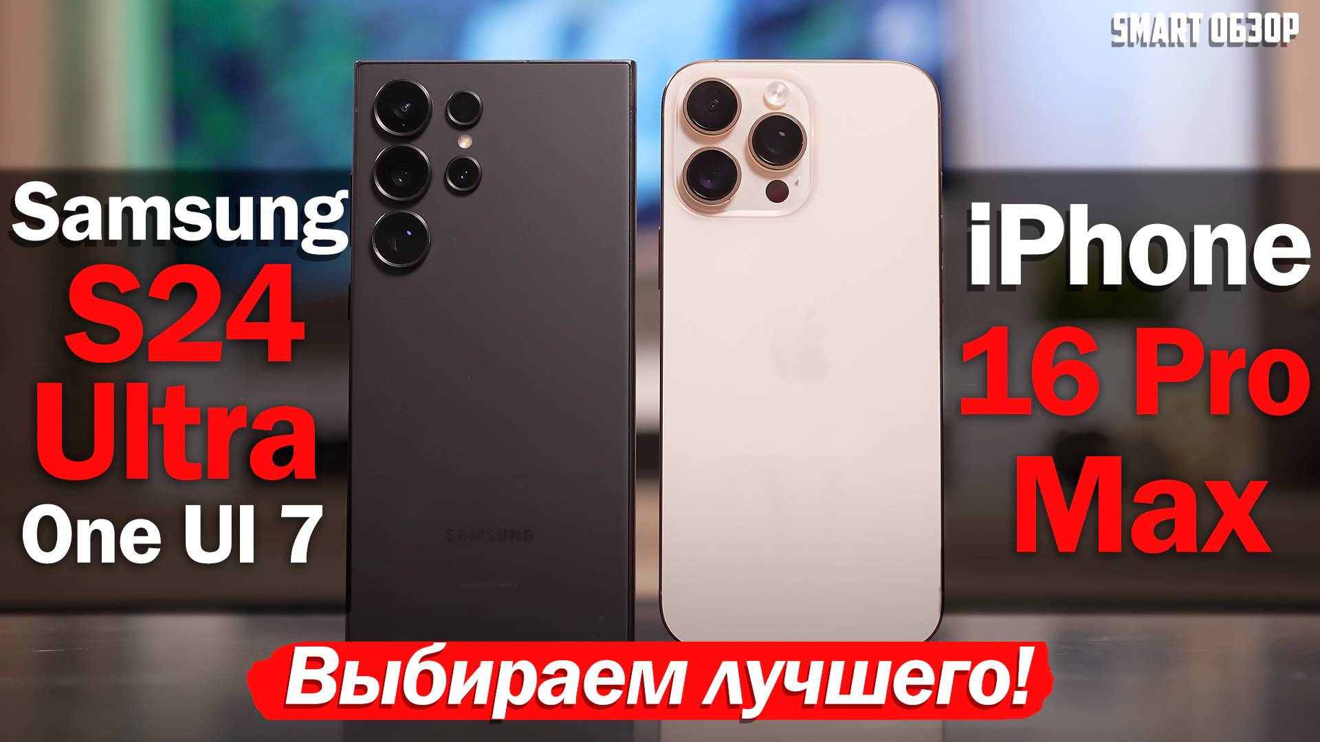 Samsung S24 Ultra (ONE UI 7) vs iPhone 16 Pro Max: ВЫБИРАЕМ ЛУЧШЕГО!