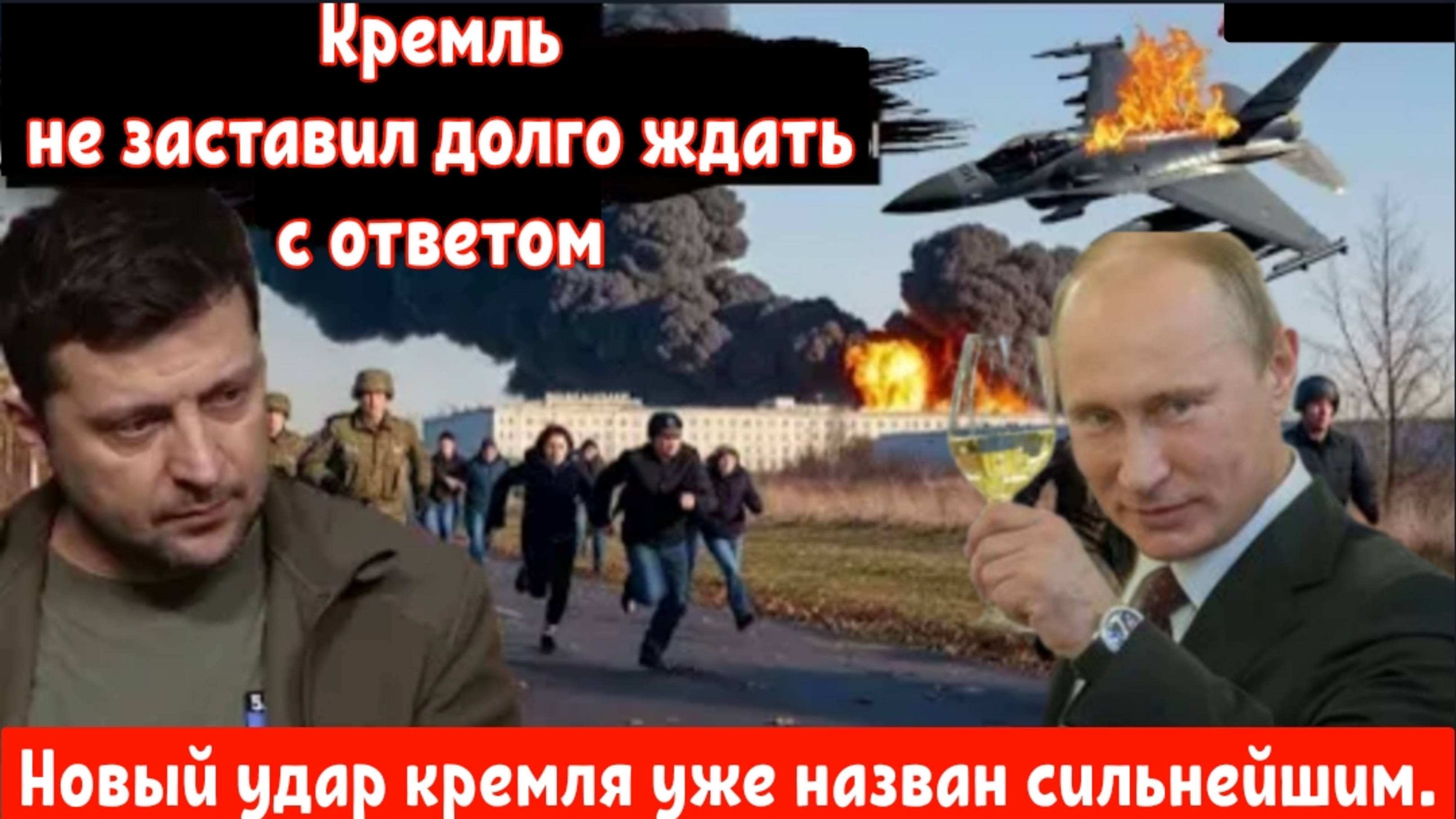 Это было СМЕРТОНОСНЕЕ, чем «ОРЕШНИК».
 Жесткий ответ Путина оставил Украину без F-16 и электричества